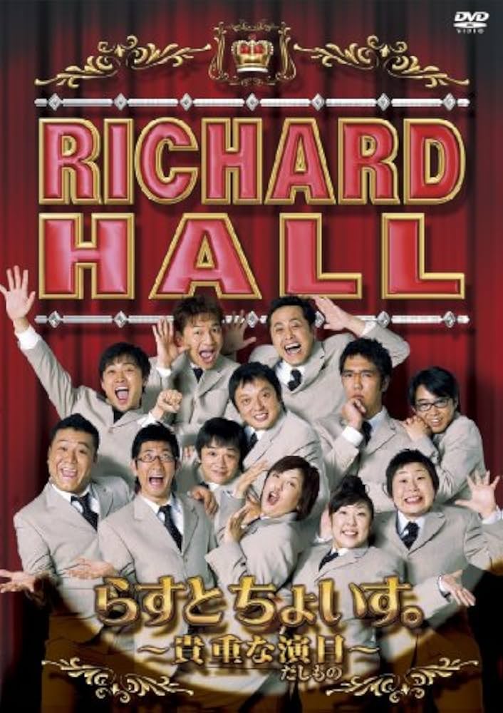 Amazon.co.jp: リチャードホール 貴重な演目 らすとちょいす。 [DVD