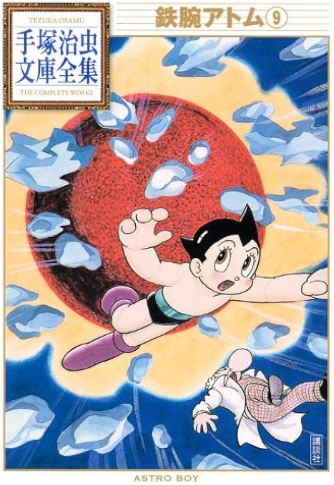 鉄腕アトム(9) (手塚治虫文庫全集 BT 9) | 手塚 治虫 |本 | 通販 | Amazon