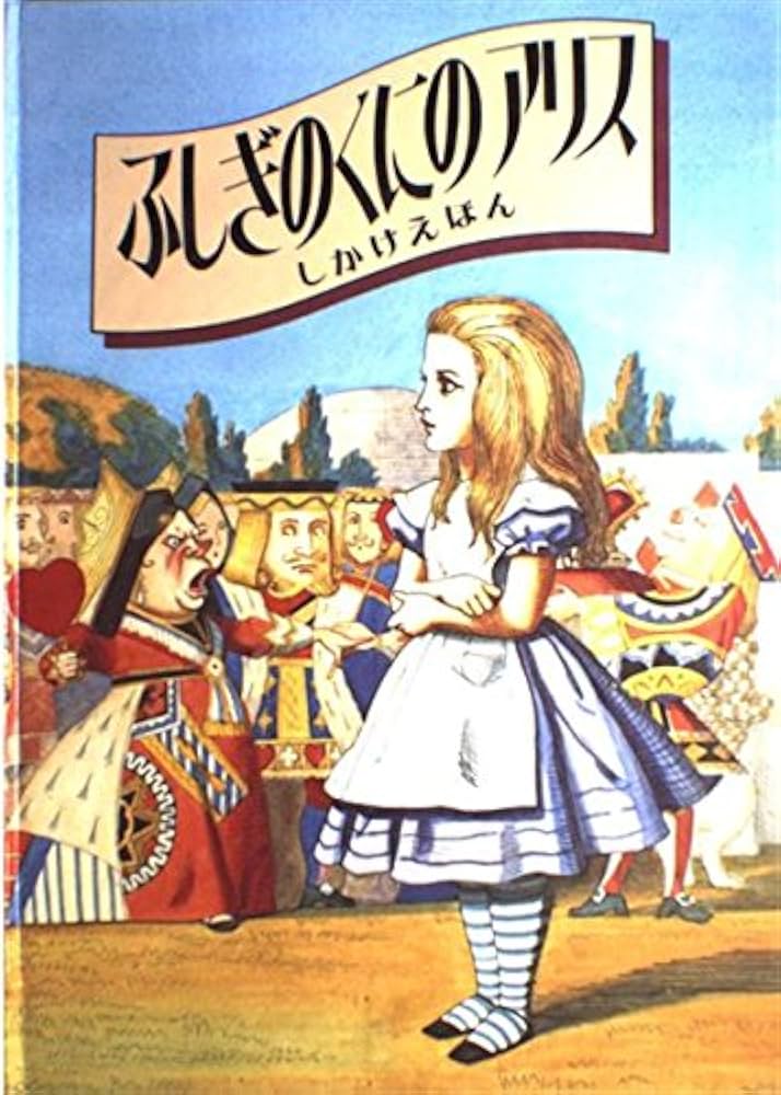 Amazon.co.jp: ふしぎのくにのアリス (大型しかけえほん) : ルイス