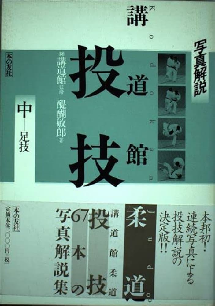 Amazon.co.jp: 写真解説 講道館柔道 投技〈中〉足技 : 醍醐 敏郎