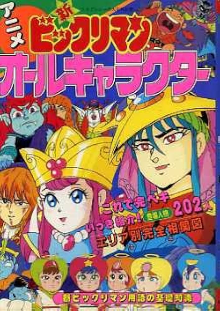 Amazon.co.jp: ケイブンシャの大百科別冊『アニメ 新ビックリマン