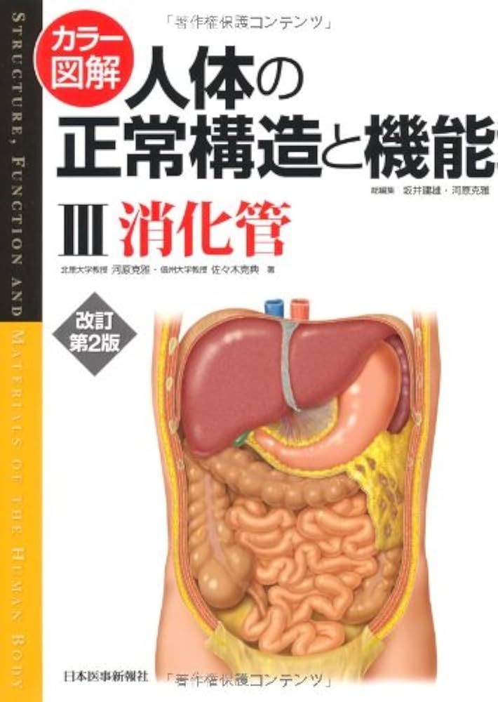 人体の正常構造と機能 3 | 河原 克雅, 佐々木 克典 |本 | 通販 | Amazon