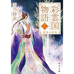 Amazon.co.jp: 彩雲国物語 (角川文庫) 1-11巻 新品セット : 雪乃 紗衣: 本