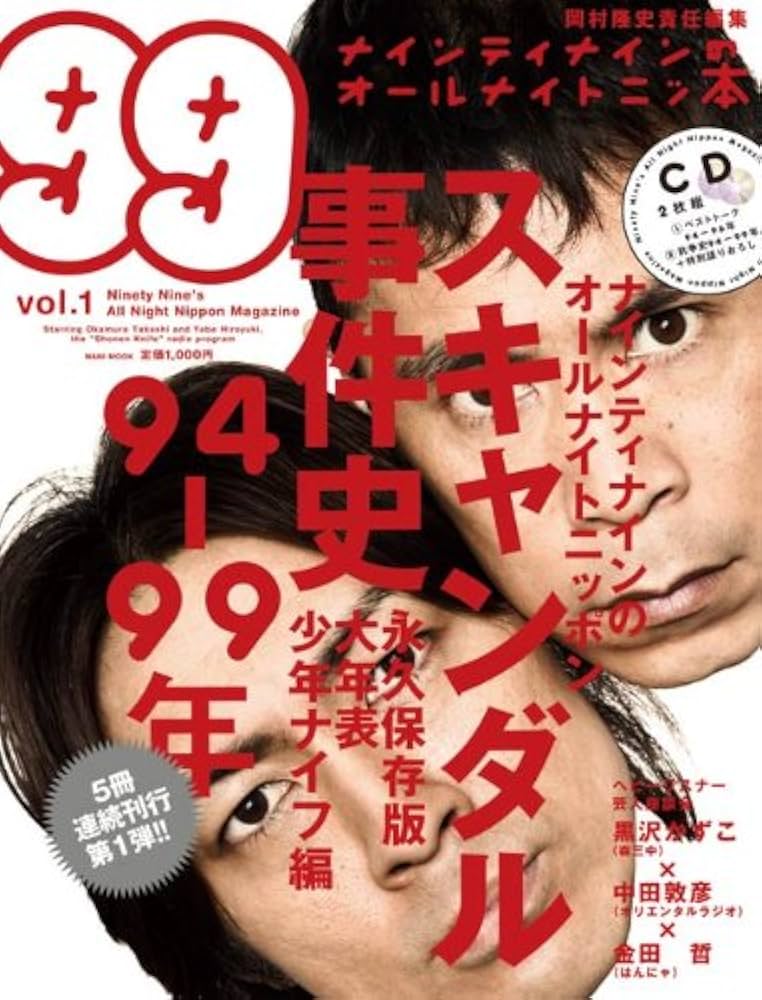 Amazon.co.jp: ナインティナインのオールナイトニッ本 (vol.1) : 岡村