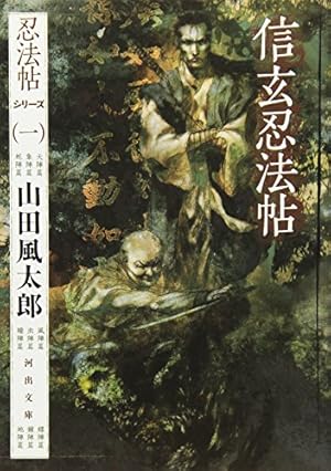 信玄忍法帖』｜感想・レビュー - 読書メーター