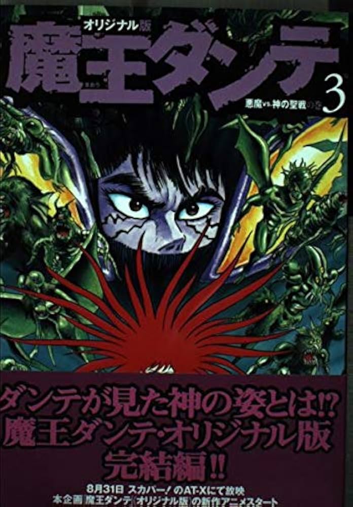 魔王ダンテ 3 オリジナル版 (KCデラックス) | 永井 豪 |本 | 通販 | Amazon