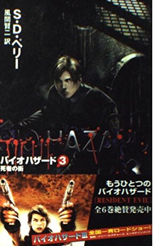 バイオハザード 3巻』｜感想・レビュー - 読書メーター