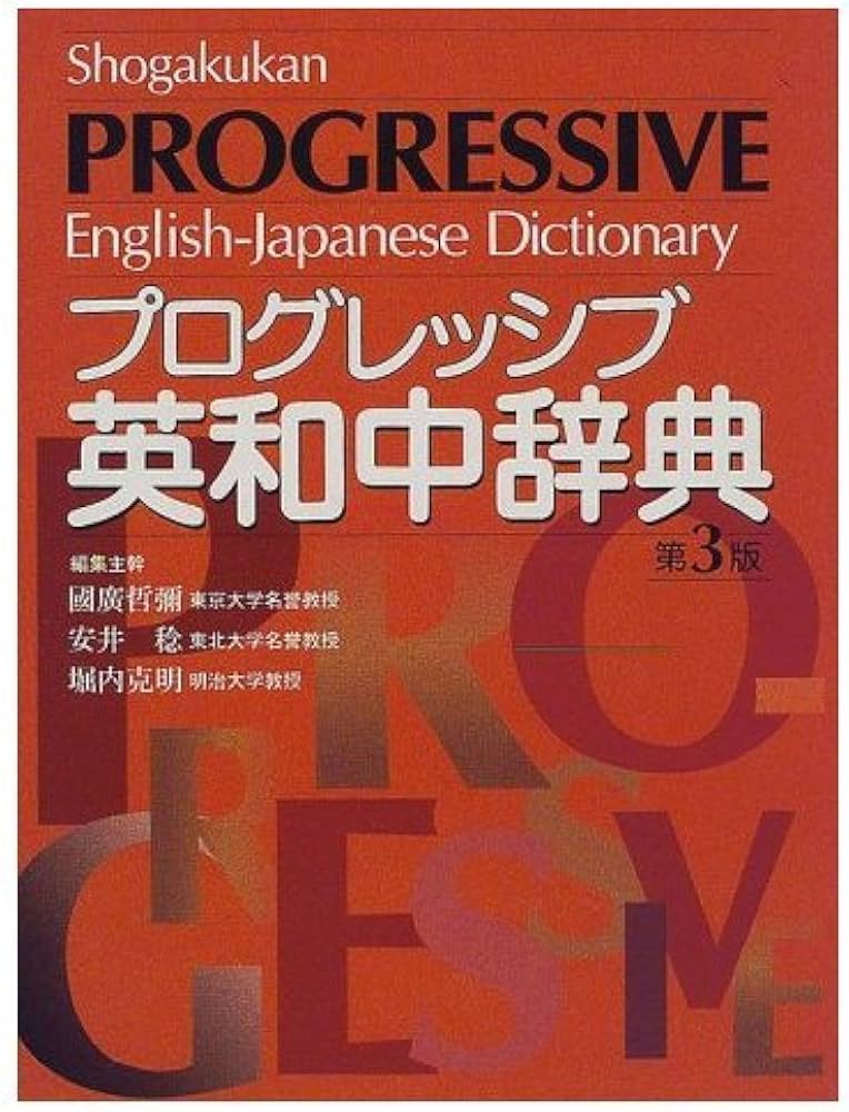 小学館プログレッシブ英和中辞典 第3版 | 國廣 哲彌 |本 | 通販 | Amazon