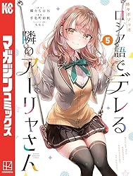 Amazon.co.jp: 時々ボソッとロシア語でデレる隣のアーリャさん（3