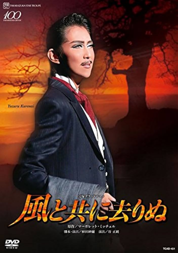 Amazon.co.jp: 星組全国ツアー公演 宝塚グランドロマン『風と共に去り