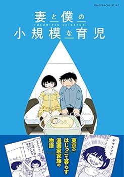 Amazon.co.jp: 妻と僕の小規模な育児(1) (KCデラックス) : 福満 しげ