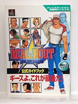 リアルバウト餓狼伝説公式ガイドブック (プレイステーション必勝法