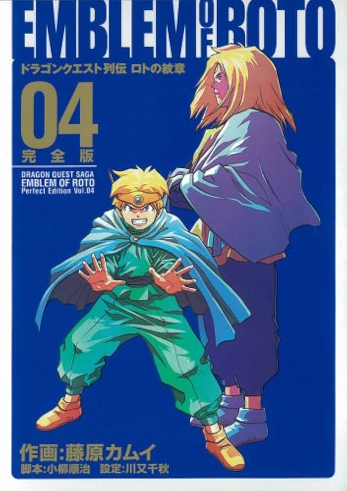 Amazon.co.jp: ロトの紋章 完全版 4 (ヤングガンガンコミックス