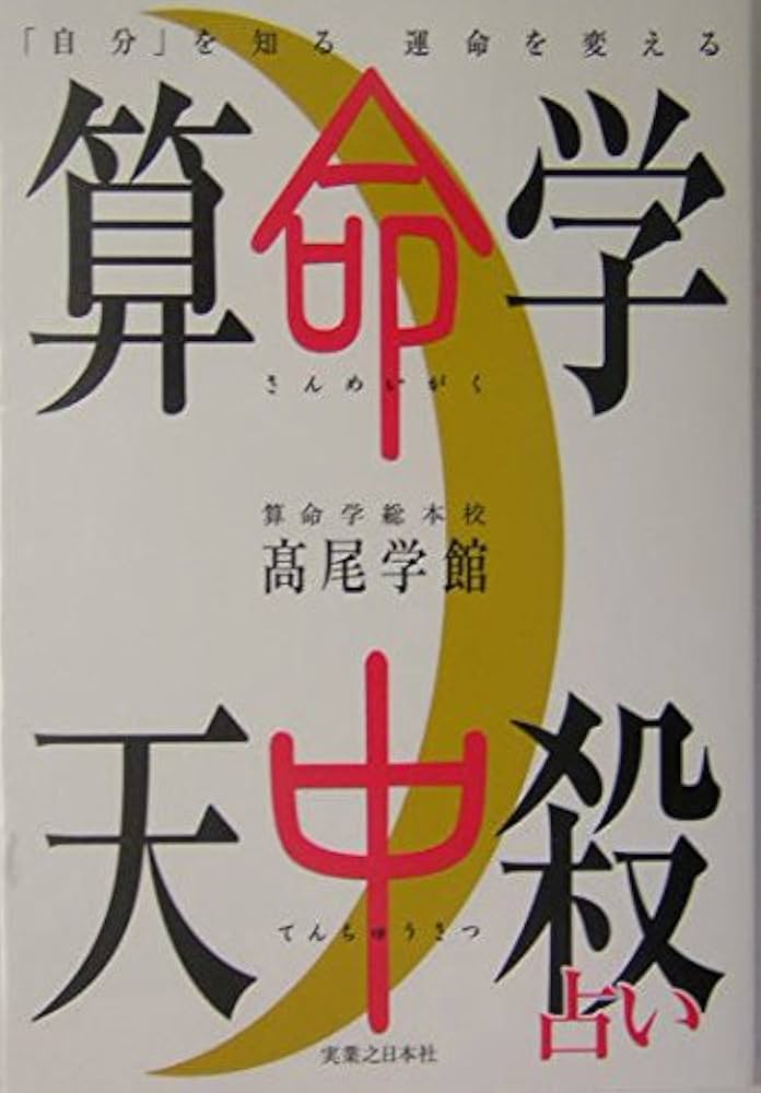 算命学天中殺占い: 「自分」を知る運命を変える | 高尾学館 |本 | 通販