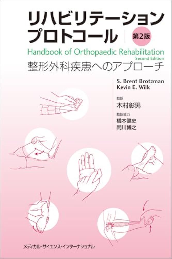 リハビリテーションプロトコール -整形外科疾患へのアプローチ- 第2版