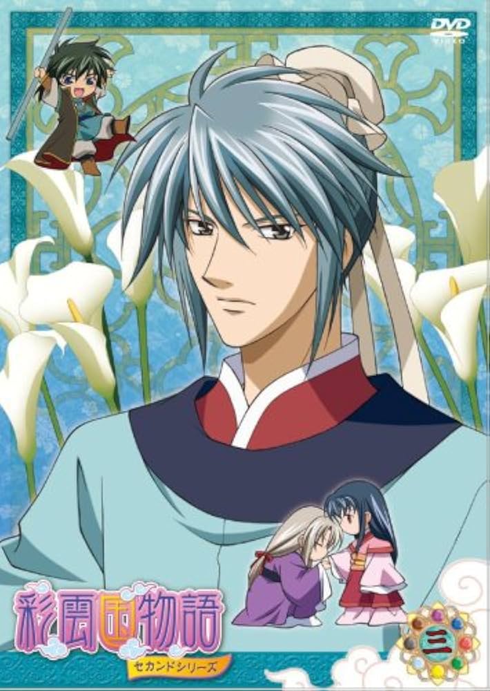 Amazon.co.jp: 彩雲国物語 セカンドシリーズ 第3巻〈初回限定版〉 [DVD