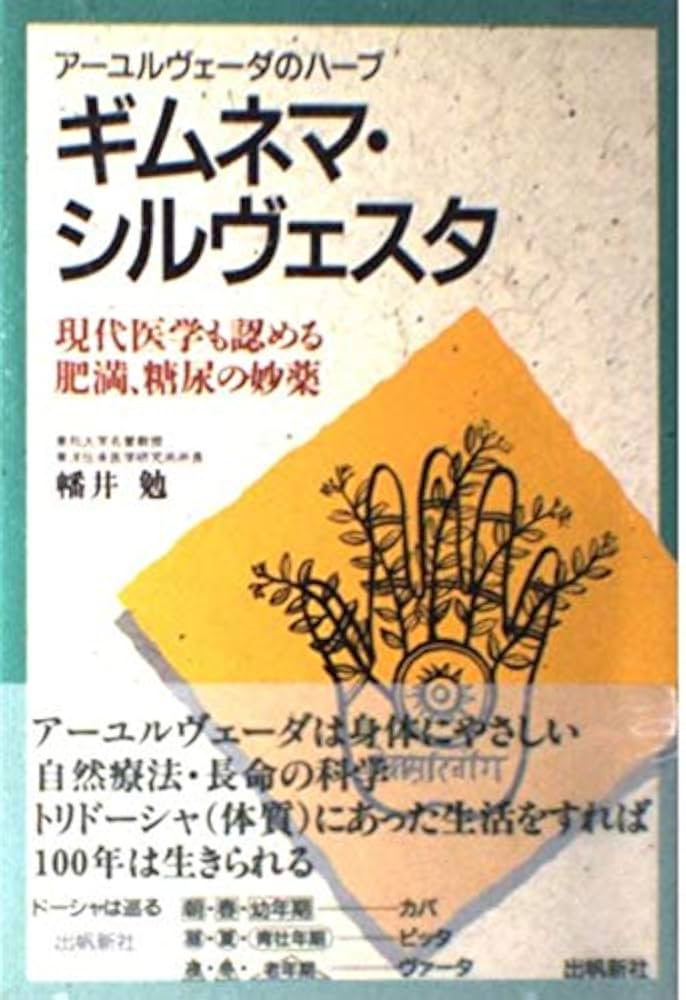 ギムネマ・シルヴェスタ (アーユルヴェーダ叢書) | 幡井 勉 |本 | 通販