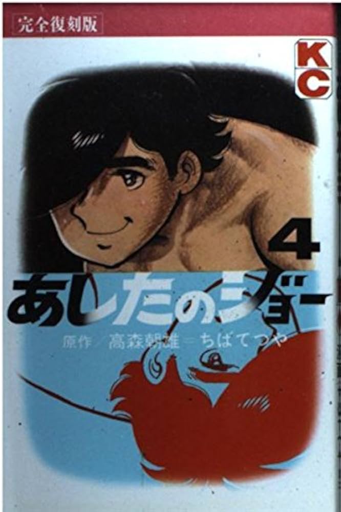 あしたのジョー 4 完全復刻版 (KCデラックス) | 高森 朝雄, ちば