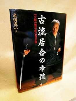 Amazon.co.jp: 岩田憲一『古流居合の本道 全解無双直伝英信流』（2002