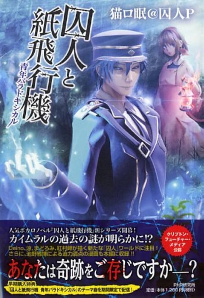 囚人と紙飛行機 青年パラドキシカル | 猫ロ眠@囚人P, Deino |本 | 通販