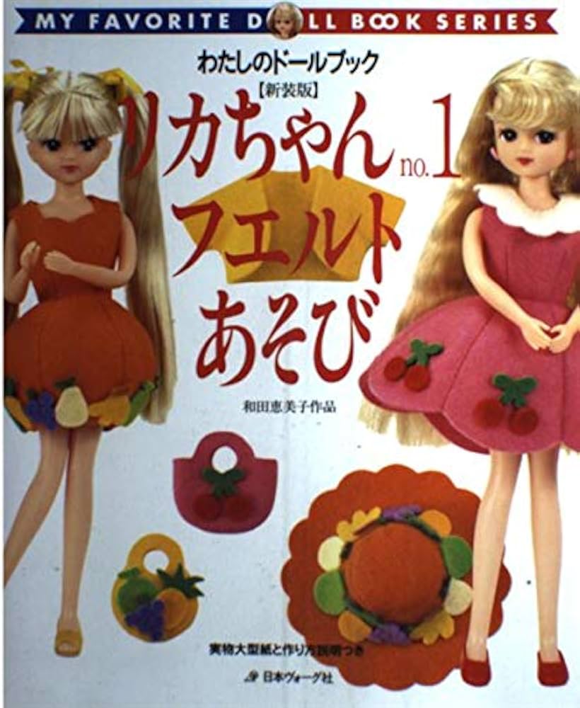 リカちゃん no.1: 和田恵美子作品 実物大型紙と作り方説明つき (わたし