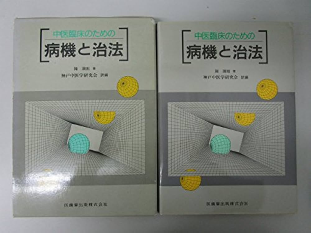 中医臨床のための病機と治法 | 陳 潮祖, 神戸中医学研究会 |本 | 通販