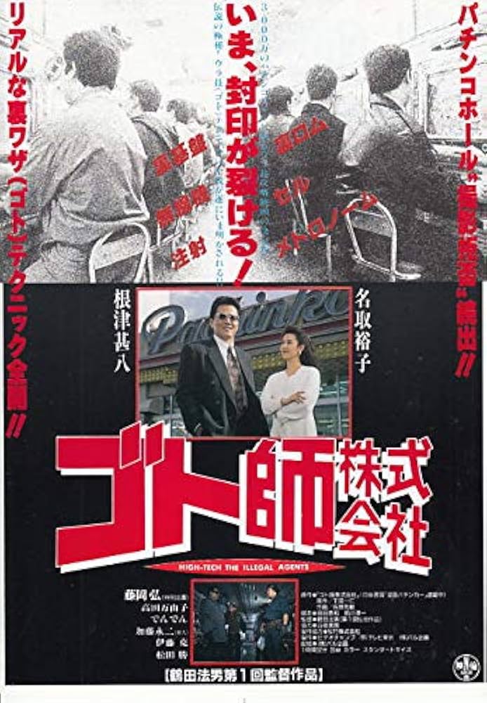 ○邦画チラシ○ 【ゴト師株式会社 】名取裕子 根津甚八 藤岡弘藤岡弘