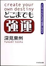 Amazon.co.jp: 深見東州 - ビジネス・経済: 本