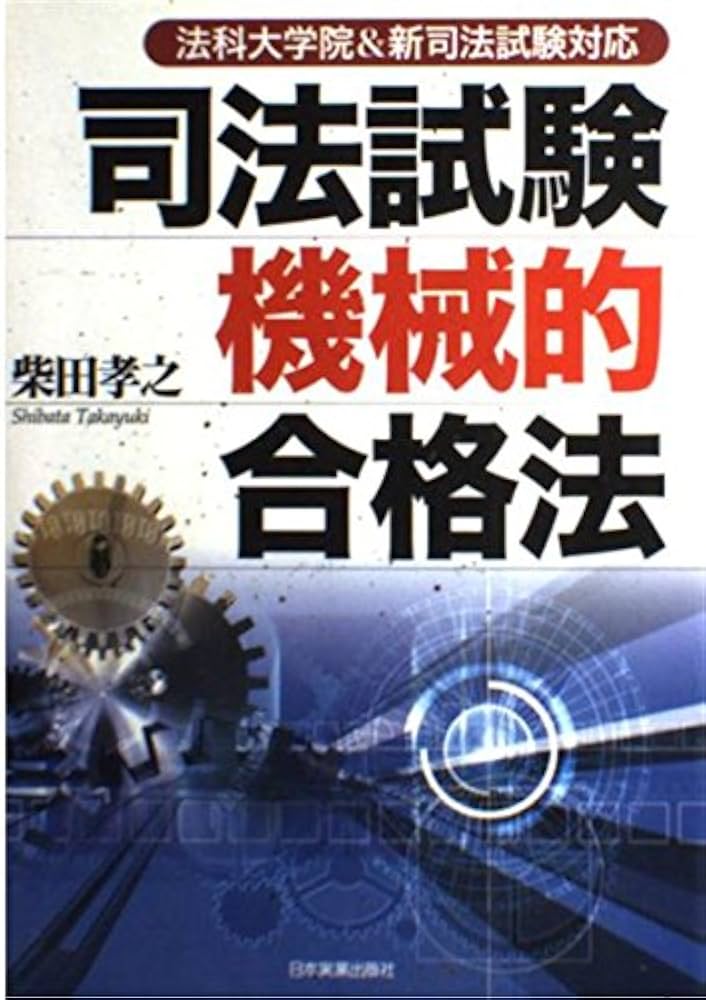 司法試験機械的合格法 | 柴田 孝之 |本 | 通販 | Amazon