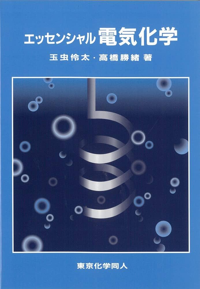 エッセンシャル電気化学 | 玉虫伶太, 高橋勝緒 |本 | 通販 | Amazon