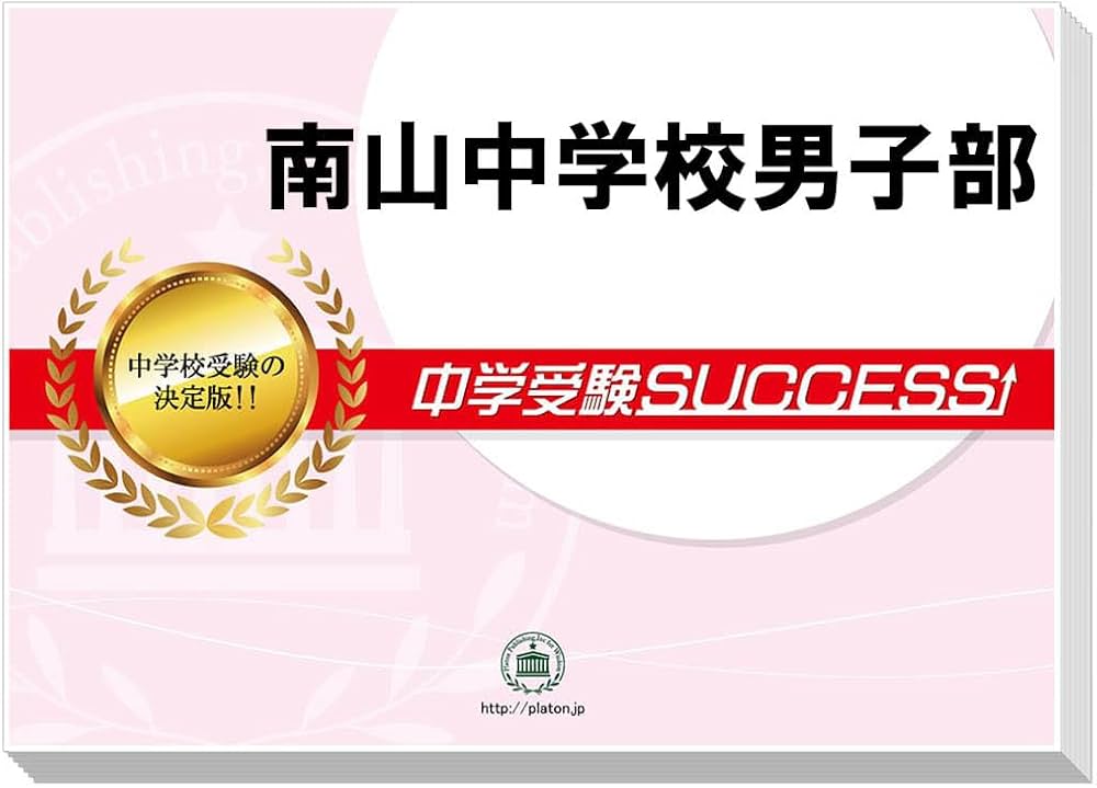 2027 南山中学校男子部 受験 過去の傾向と対策 合格レベル問題集(10冊