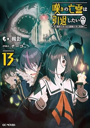 嘆きの亡霊は引退したい ～最弱ハンターによる最強パーティ育成術～ 13