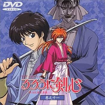 Amazon.co.jp: るろうに剣心～明治剣客浪漫譚～ 巻之十一 [DVD] : 涼風