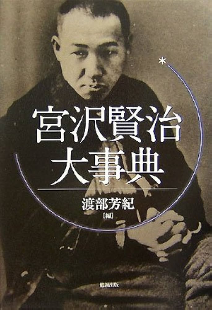 Amazon.co.jp: 宮沢賢治大事典 : 渡部 芳紀: 本