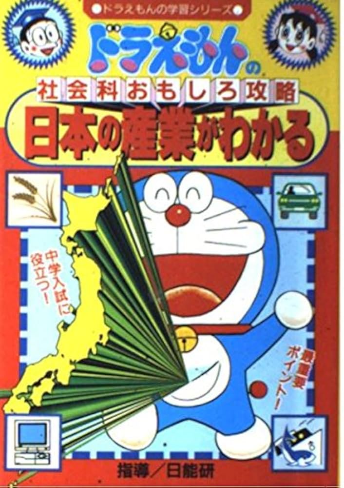 ドラえもんの社会科おもしろ攻略日本の産業がわかる (ドラえもんの学習