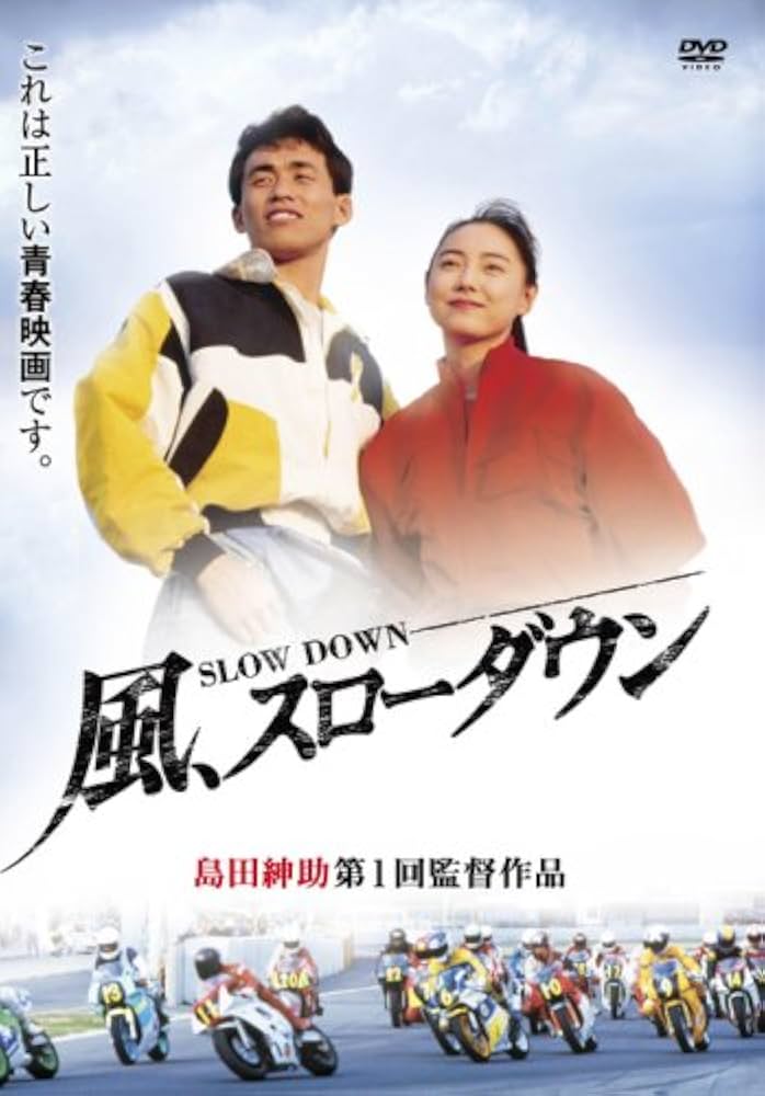 Amazon.co.jp: 風、スローダウン [DVD] : 石田靖, 五十嵐いづみ, 長原