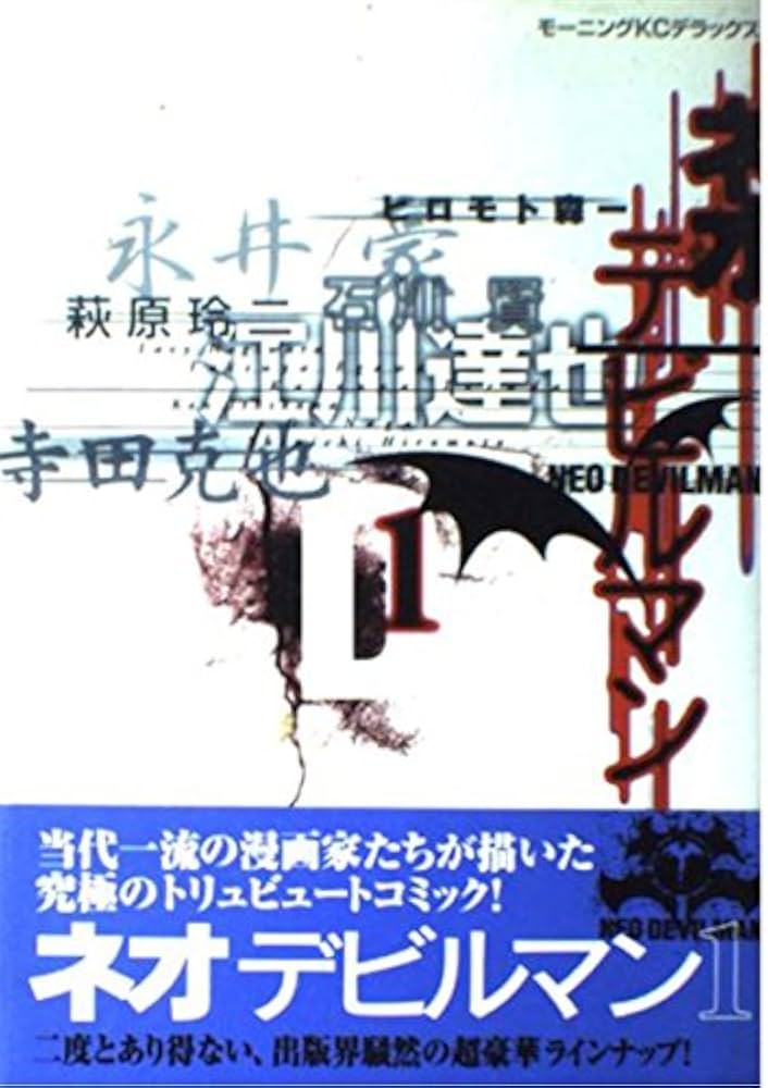 ネオデビルマン 1 (モーニングデラックス) | 永井 豪 |本 | 通販 | Amazon