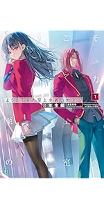 Amazon.co.jp: ようこそ実力至上主義の教室へ 3年生編1 (MF文庫J
