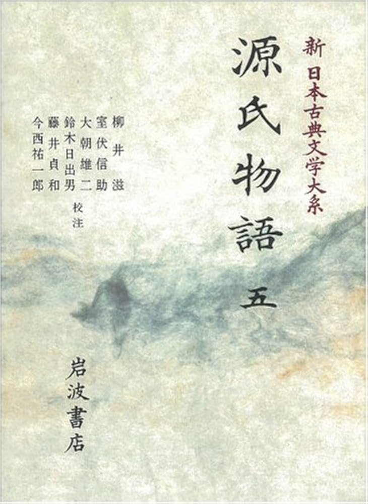 Amazon.co.jp: 源氏物語 (5) (新日本古典文学大系 (23)) : 紫式部