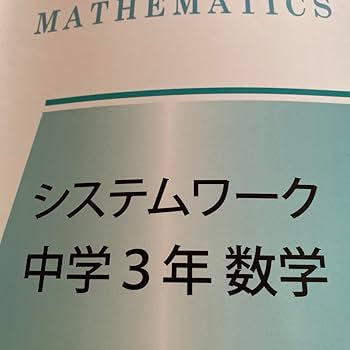 Amazon.co.jp: 馬渕教室 高校受験コース システムワーク 中3 中学3年