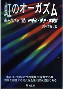 虹のオーガズム | 鈴木 方斬 |本 | 通販 | Amazon