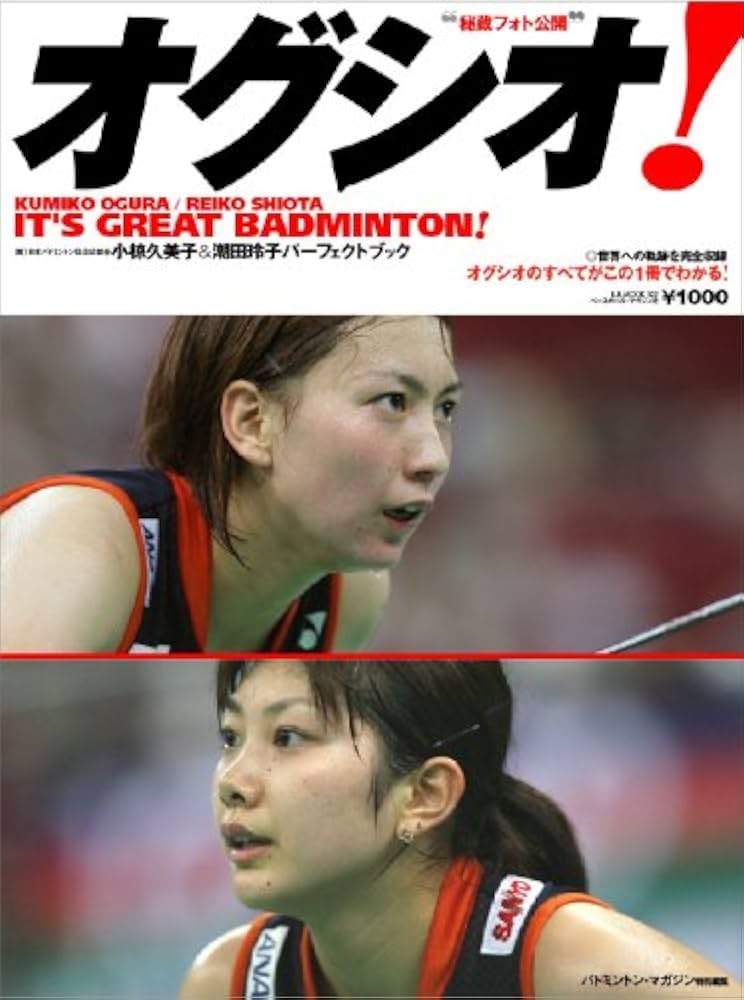 オグシオ!: 小椋久美子&潮田玲子パ-フェクトブック (B・B MOOK 522