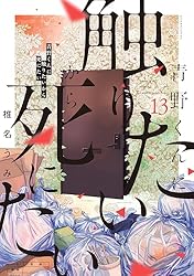 青野くんに触りたいから死にたい（14） 【電子限定特典付き
