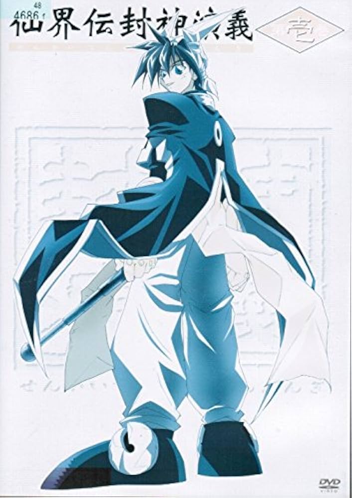 Amazon.co.jp: 仙界伝 封神演義 [レンタル落ち] （全7巻セット