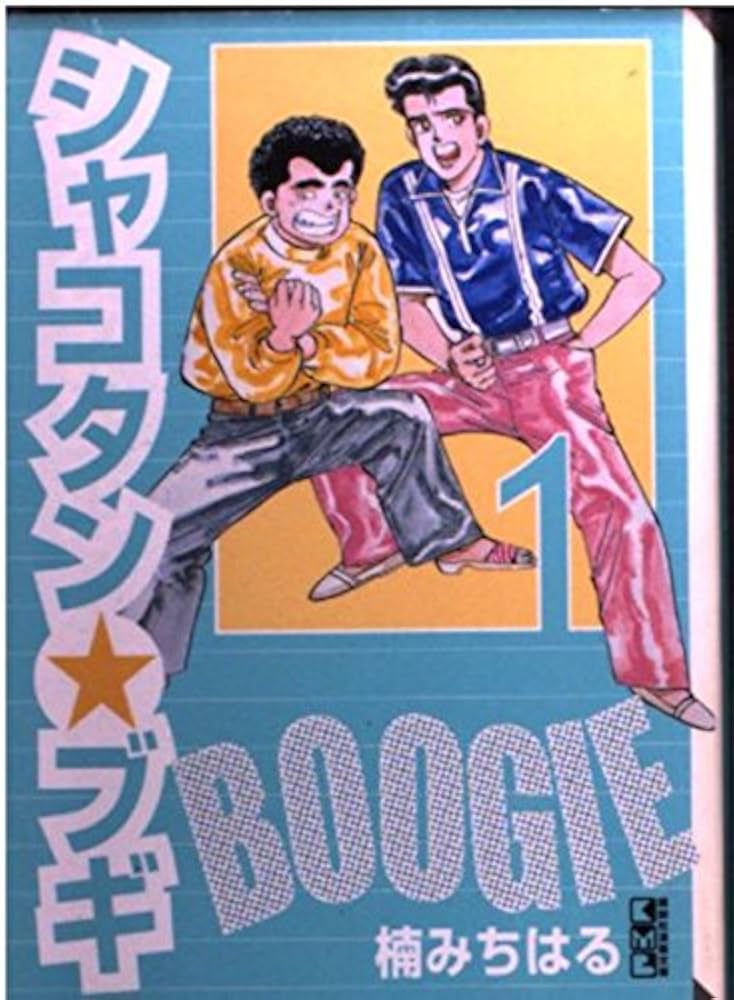 シャコタン・ブギ 1 (講談社漫画文庫 く 1-3) | 楠 みちはる |本