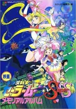 Amazon.co.jp: 映画・美少女戦士セーラームーンSuperSメモリアル