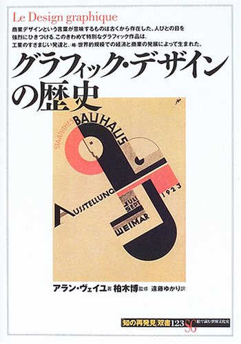 グラフィック・デザインの歴史』｜感想・レビュー - 読書メーター