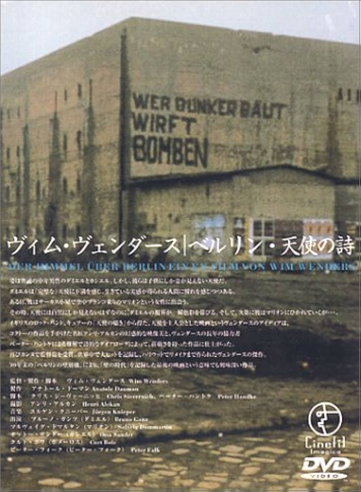 Amazon.co.jp: ベルリン・天使の詩 [DVD] : ブルーノ・ガンツ, ヴィム