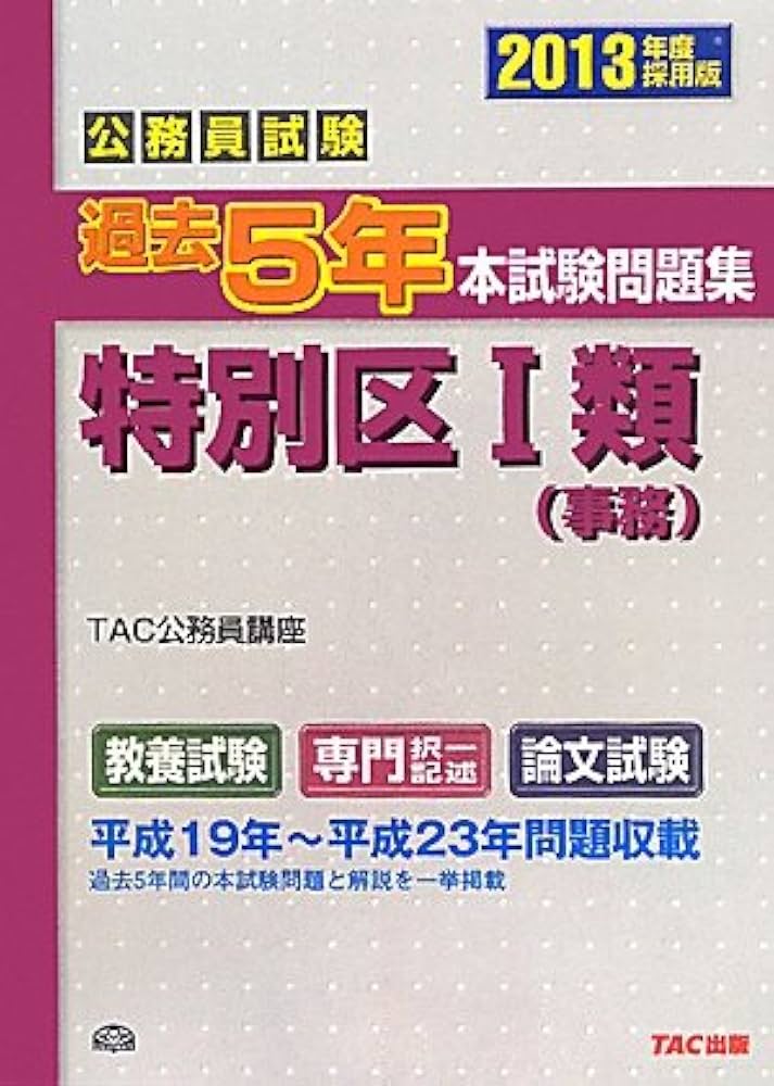 Amazon.co.jp: 2013年度採用版 過去5年本試験問題集 特別区1類B(事務