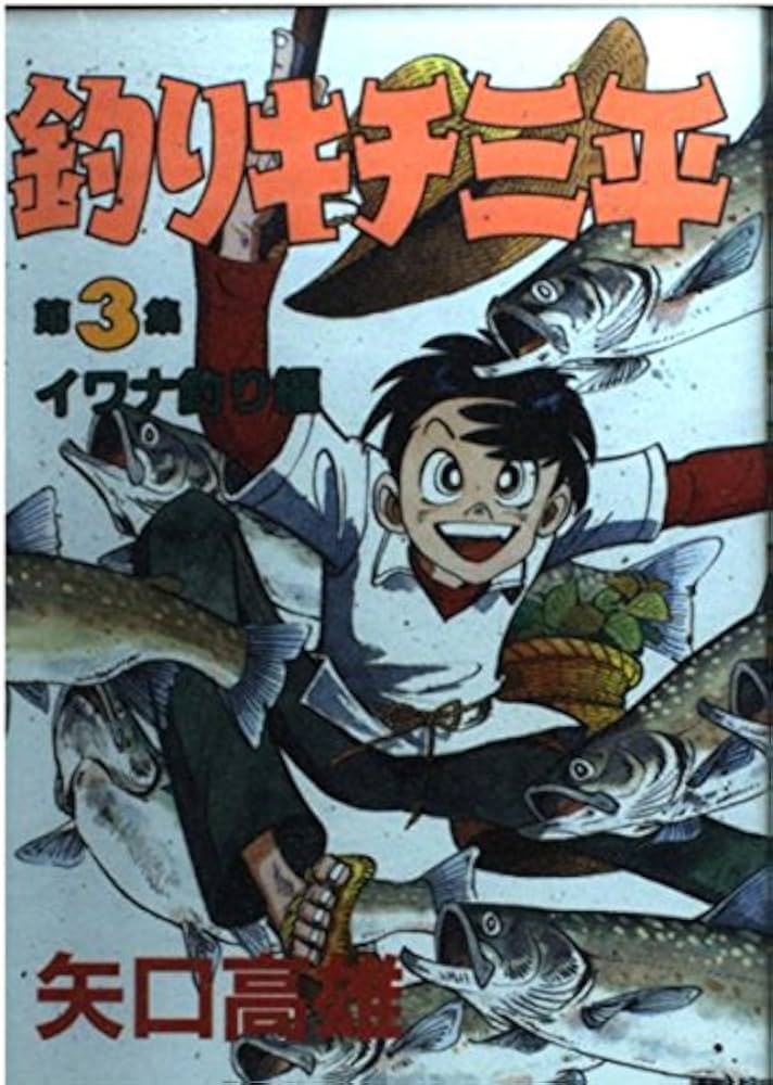 釣りキチ三平 第3集 イワナ釣り編 (KCスペシャル 159) | 矢口 高雄 |本